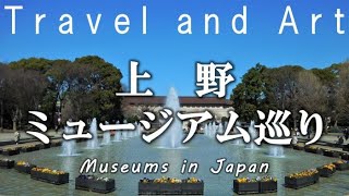 上野ミュージアム巡り｜Museums in Ueno