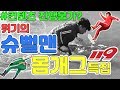 위기의 슈뻘맨-컨텐츠 진행불가?! 몸개그특집!! 꿀잼!!