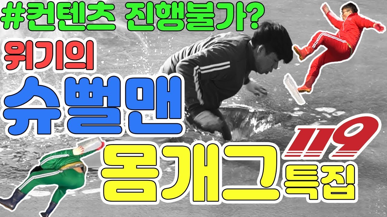 위기의 슈뻘맨-컨텐츠 진행불가?! 몸개그특집!! 꿀잼!!