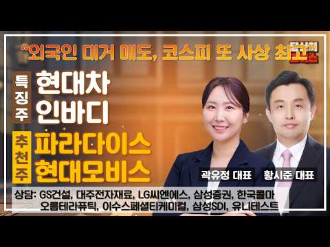 "외국인 대거 매도, 코스피 또 사상 최고" (F. 현대차, 인바디) / 추천: 현대모비스, 파라다이스 / 상담: GS건설, 대주전재재료 #당신의초이스 #곽유정 #황시준
