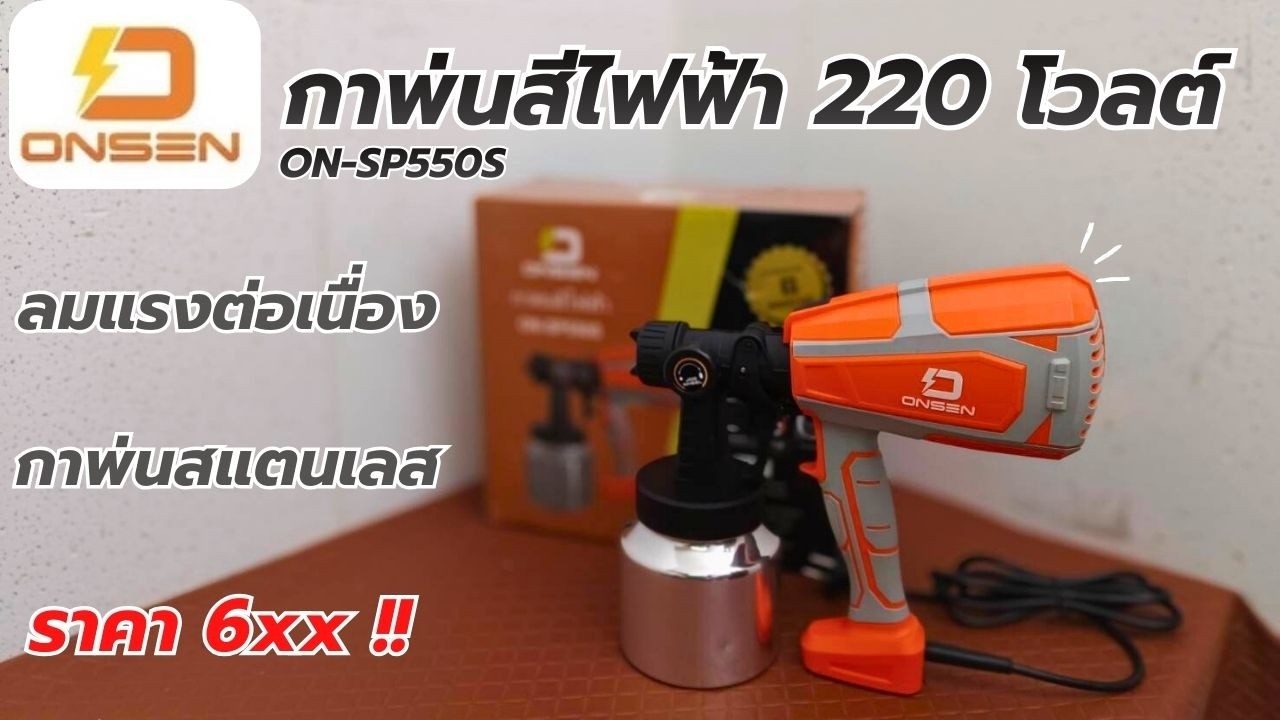 รีวิว !! ONSEN กาพ่นสีไฟฟ้า 220 โวลต์ พ่นได้ทั้งสีน้ำมันและสีน้ำ พ่นดีกว่าที่คิด