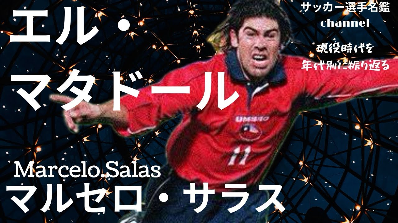 マルセロ・サラス/90年代の南米サッカーを牽引した「エル・マタドール