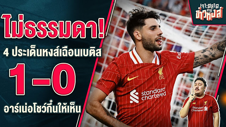 ไม่ธรรมดา! 4 ประเด็นหงส์เฉือนเบติส 1-0 อาร์เน่อโชว์กึ๋นให้เห็น - เจาะตลาดสาดข่าวหงส์