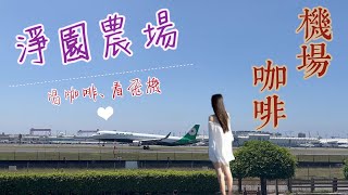 【高雄景點】2022小港淨園農場｜機場咖啡 