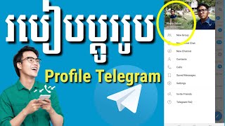 របៀបប្តូរ Profile Picture និង Background chat  Telegram 2021