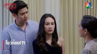 โบว์ท้อง!?! | ตอกย้ำความสนุก วงเวียนหัวใจ EP.13 | Ch7HD