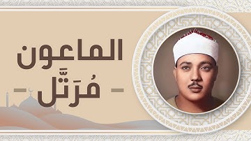 107 - سورة الماعون - عبد الباسط عبد الصمد