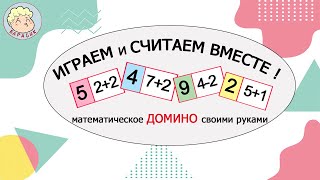 ИГРАЕМ И СЧИТАЕМ ВМЕСТЕ. Математическое ДОМИНО своими руками