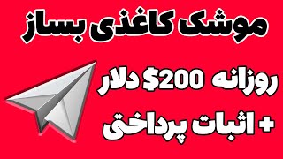 با ساخت موشک کاغذی روزانه 200$ دلار درآمد داشته باش با اثبات پرداختی