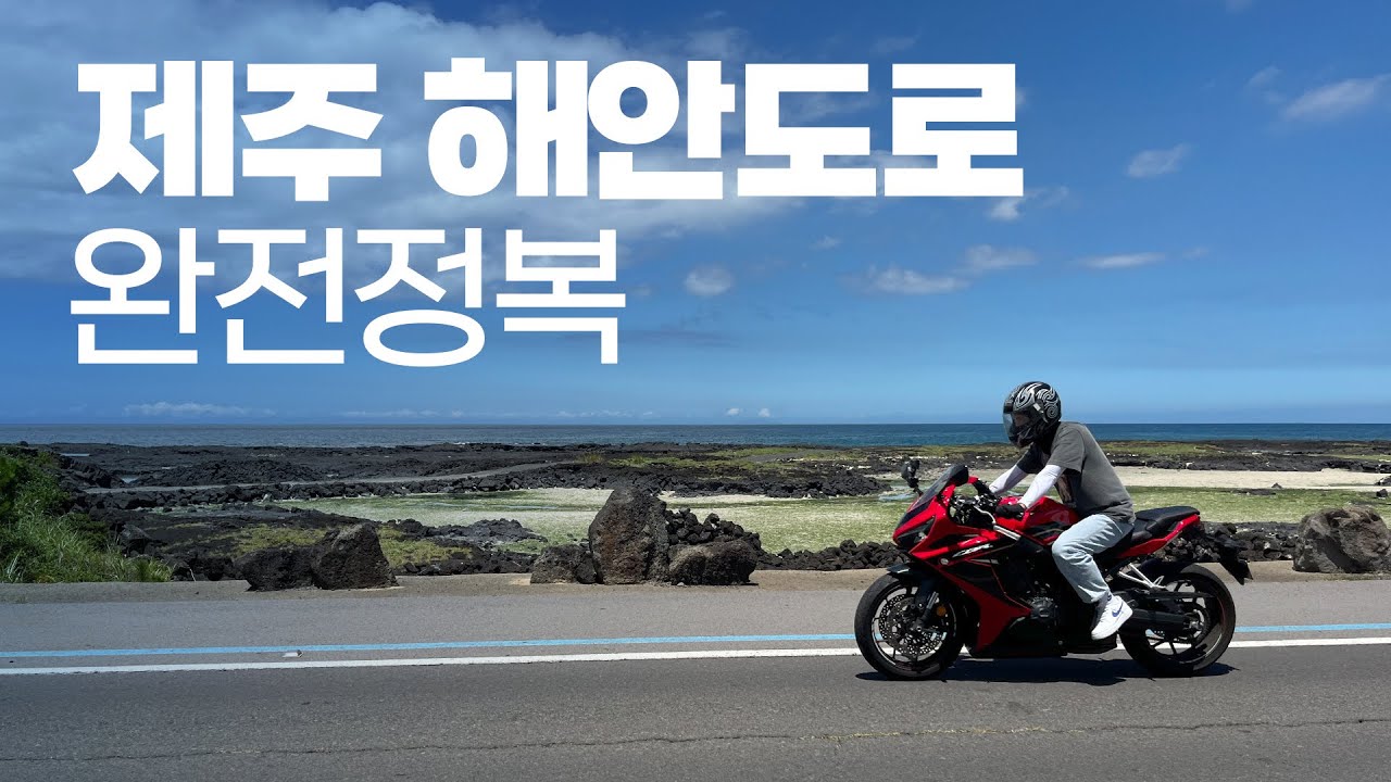 바이크 타고 제주 한 바퀴 돌았습니다 | 제주 해안도로 완전정복
