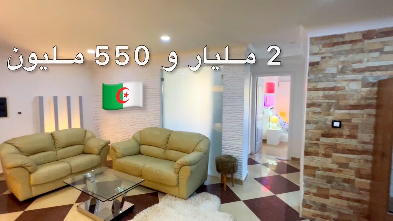 ✔️ تم بيع الشقة ✔️ شقة في العاشور العاصمة 🇩🇿 السعر 2 مليار و 550 مليون