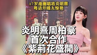 炎明熹周柏豪廣東衛視春晚合唱《紫荊花盛開》预告片段