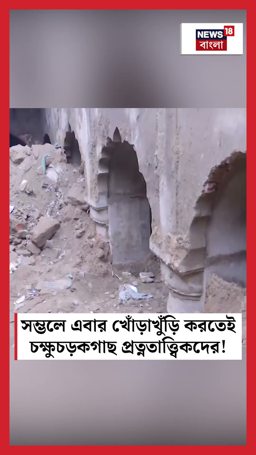 Sambhal এ এবার খোঁড়াখুঁড়ি করতেই চক্ষুচড়কগাছ প্রত্নতাত্ত্বিকদের!  | N18S #shorts