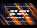 Татьяна Шапиро «День Победы», читает Ожегова Ангелина