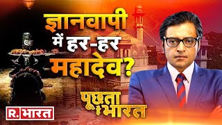 ज्ञानवापी में मिल गए 'बाबा'? Poochta Hai Bharat Debate With Arnab Goswami | Republic Bharat TV