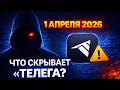 Вы скачали «Телегу»? Посмотрите это срочно