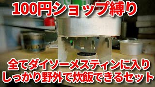 100円ショップ縛り、野外でしっかり炊飯できて、かつ全てをダイソーメスティンの中にスタッキングできるセットその１（ゆっくりスタッキングを考える）