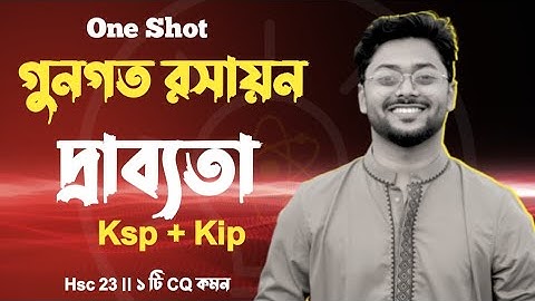 গুনগত রসায়ন - দ্রাব্যতা : Ksp + Kip || ১ টি CQ Common ✨