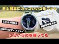 これ以上カッコいいゴルフナビは他にない！価格破壊のスマートウォッチに待望のゴルフ機能が追加されたぞ【HUAWEI WATCH GT4】