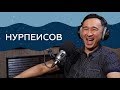 "Если честно..." - Ануар Нурпеисов