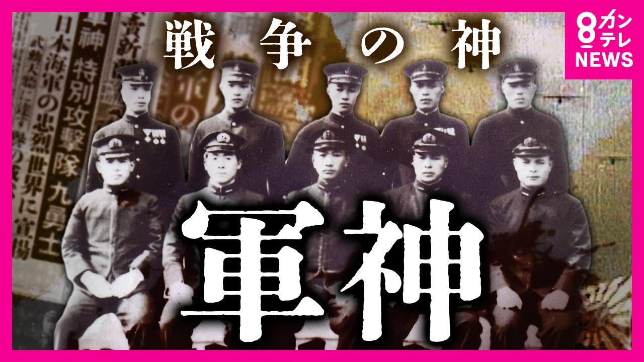 【戦争の神】英雄に祭り上げられた若者　国民が熱狂した「軍神」　真珠湾に潜水艦で出撃　唯一生き残り戦争初の「捕虜」となった男性　軍神物語の裏に隠された人生　2015年8月13日放送〈カンテレNEWS〉