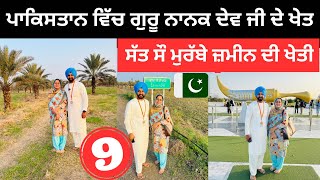 ਪਾਕਿਸਤਾਨ ਵਿੱਚ ਬਾਬੇ ਨਾਨਕ ਦੀ ਖੇਤੀ  Kartarpur Sahib Pakistan | Punjabi Travel Couple | Ripan Khushi