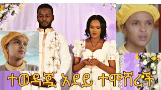 አርቲስት በእምነት ሙሉጌታ በመቄዶንያ ተሞሸረች Hanna Yohannes-ጎጂዬ  አደይ ድራማ