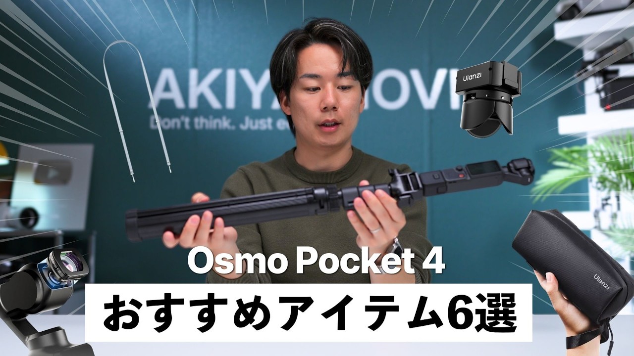 OsmoPocket 4と使いたいアクセサリーはこれなんよ！マジのおすすめ6選紹介します。