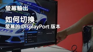 切換螢幕的 DisplayPort 版本