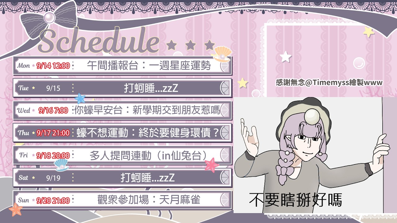 2026/9/7 - 2026/9/13 牡蠣國週表🦪 9/11週表有調整! 縮圖