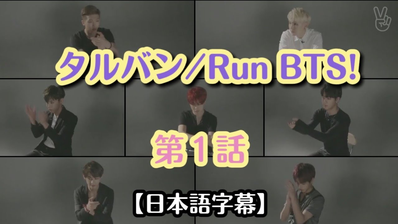 BTS日本語字幕】タルバン/Run BTS!記念すべき第1回目 ep.1