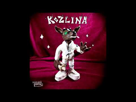 МОЛОДОЙ ПЛАТОН — KOZLINA (Official Audio)