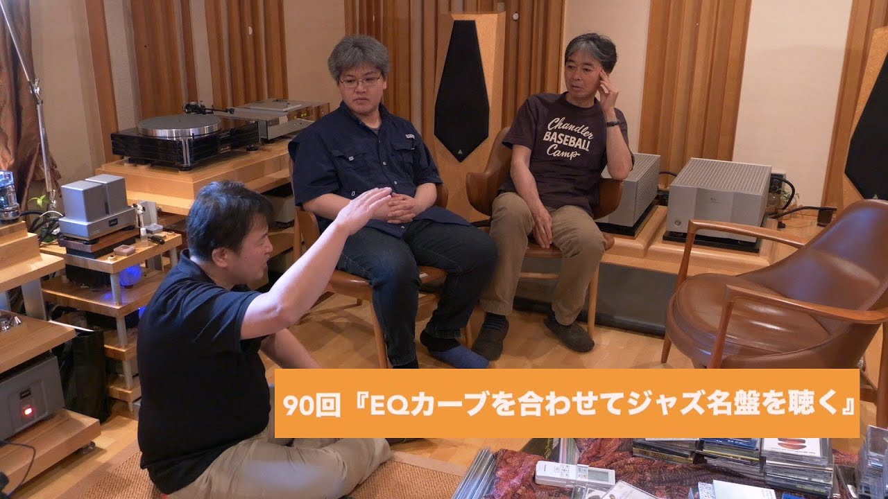 EQカーブを合わせてジャズ名盤を聴く | 田中伊佐資の“やっぱオーディオ