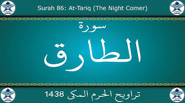 تراويح الحرم المكي 1438 - سورة الطارق