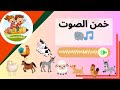 خمن الحيوان من صوته لعبة ممتعة للأطفال والكبار