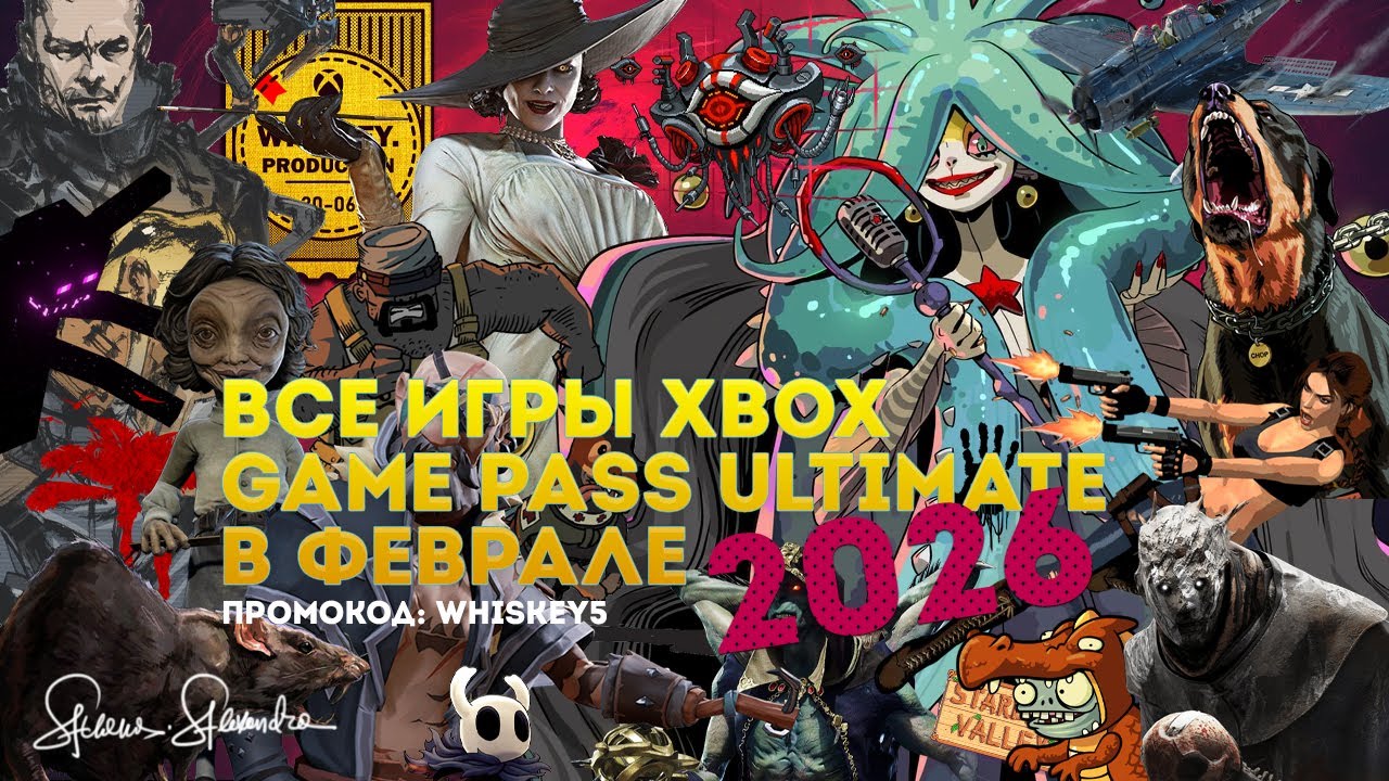 ВСЕ ИГРЫ XBOX GAME PASS ULTIMATE В ФЕВРАЛЕ 2026
