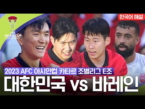 [2023 AFC 아시안컵 카타르] 조별리그 E조 대한민국 vs 바레인