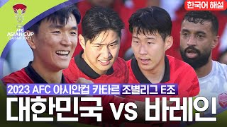 [2023 AFC 아시안컵 카타르] 조별리그 E조 대한민국 vs 바레인