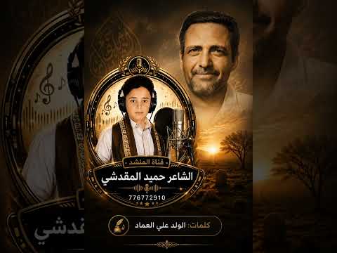 مرثيه قويه من العيار الثقيل بعنوان قهر البعاد لشاعر علي العماد اداء المنشد حميد سعدالمقدشي