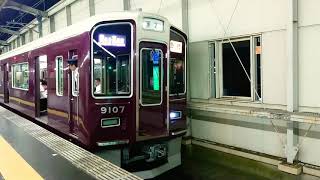 阪急電車 宝塚線 9000系 9107F 発車 豊中駅