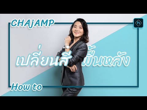 CHAjAMP How to: เปลี่ยนสีพื้นหลัง ด้วยโปรแกรม Photoshop