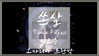 쏜살Time Flies(김호중)OCARINA COVER FRANPARK