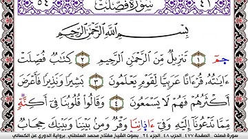 سورة فصلت مكتوبة مفتاح السلطني برواية الدوري عن الكسائي | كنوز الهدى