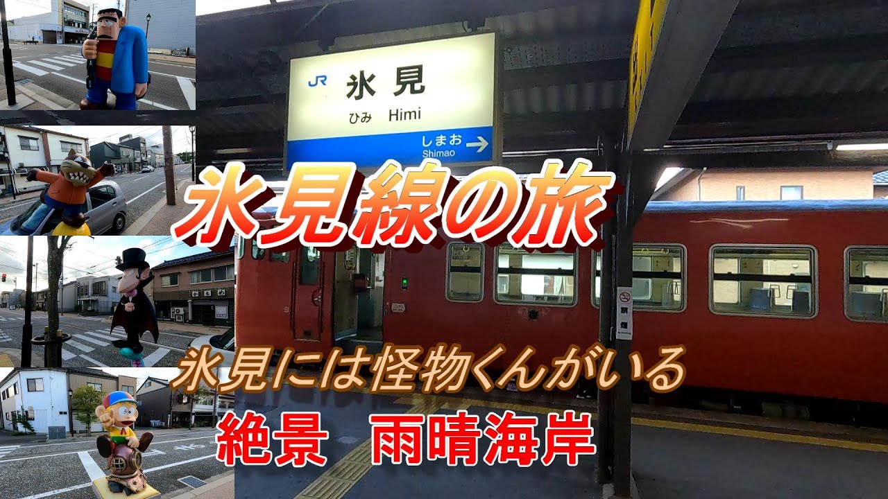 観光要素の多い氷見線の旅 YouTube