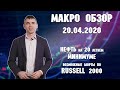 Нефть на 20 летнем минимуме. Возможные шорты по Russell 2000 - Макро Обзор 20,04,2020