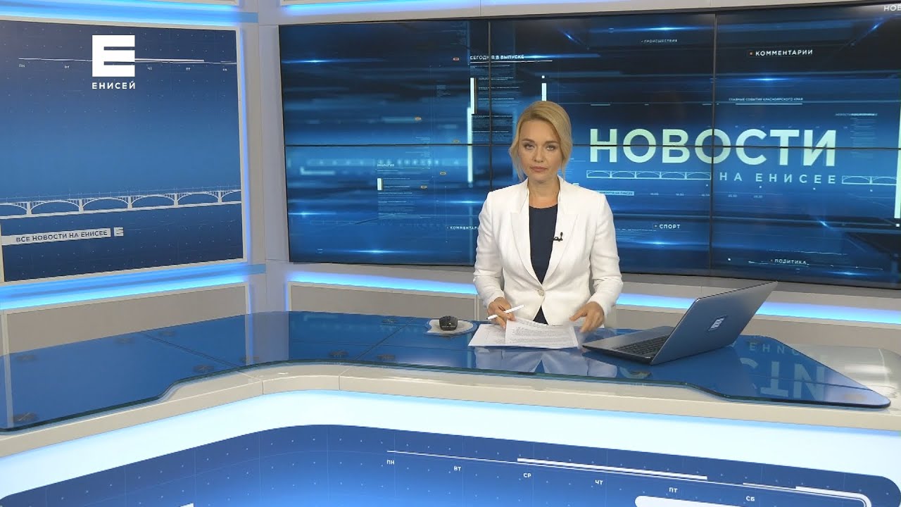 вчерашний выпуск новостей енисей