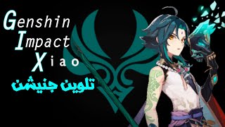 Genshin Impact Xiao ||رؤية السنان