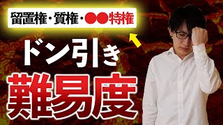 【行政書士 #10】留置権は最重要キーワード！民法で理解しにくい質権や先取特権もわかりやすく解説（講座 ゆーき大学）