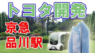【自動運転】京急品川駅再開発にトヨタが参入します。【複合ビル】