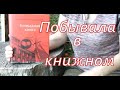 Бросила Горького, читаю &quot;Блокадную книгу&quot; Побывала в КНИЖНОМ